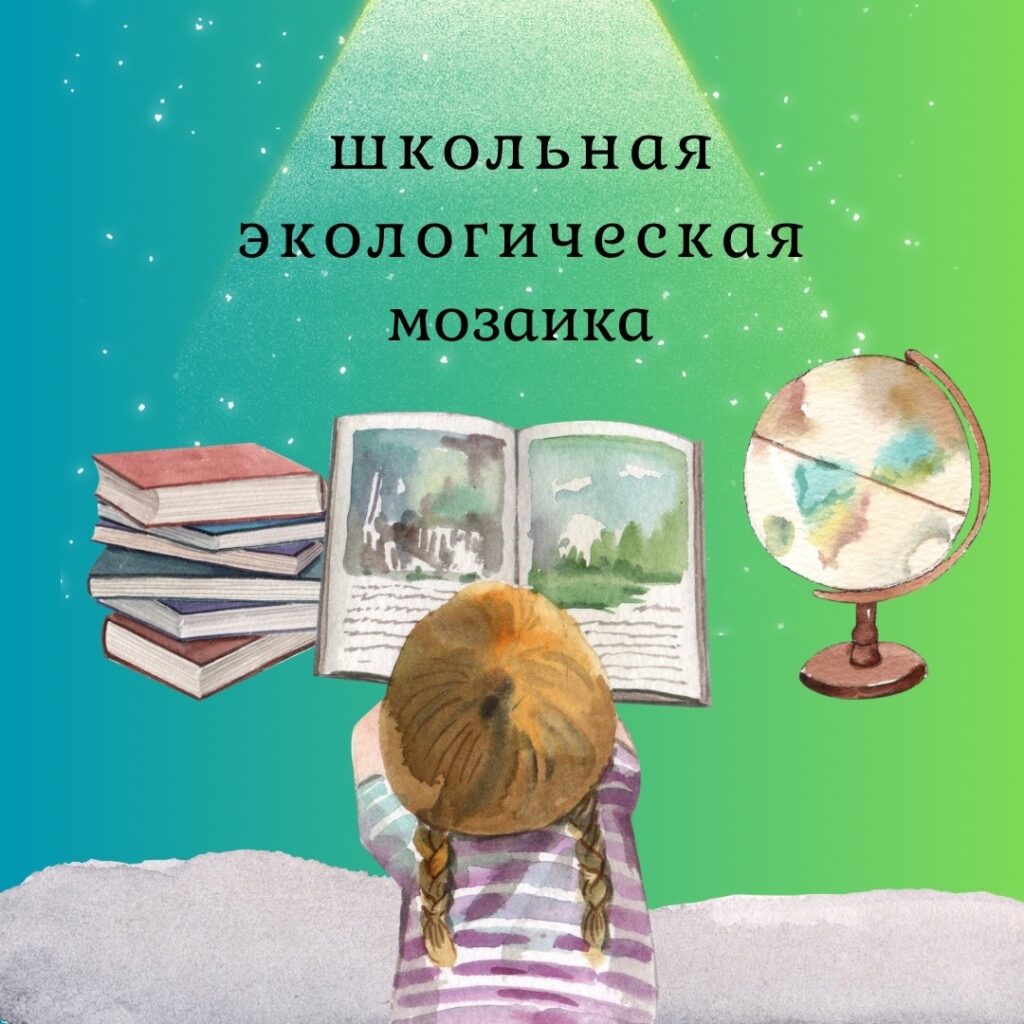 🧩«Школьная экологическая мозаика» на финишной прямой