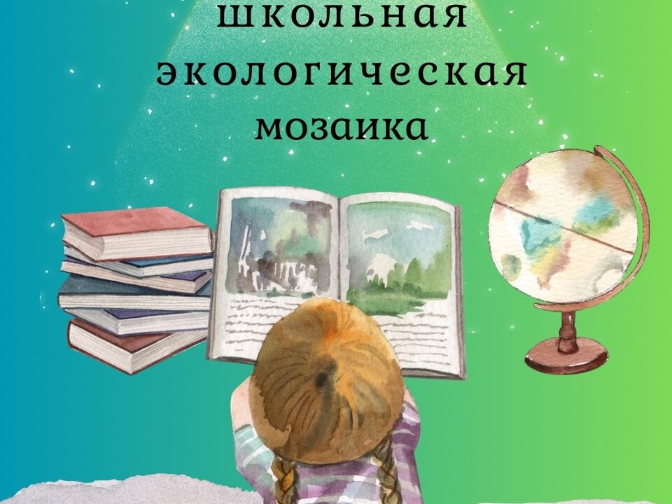 🧩«Школьная экологическая мозаика» на финишной прямой