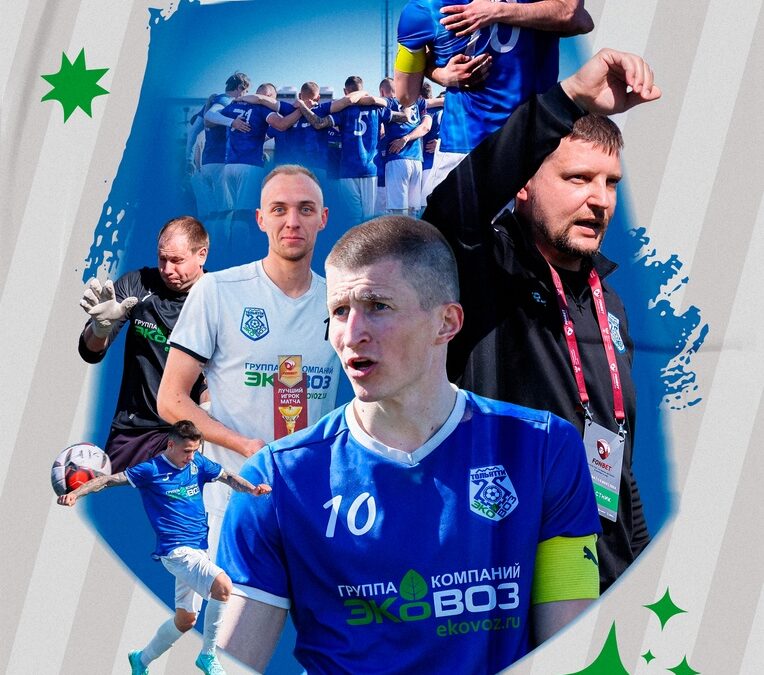 ФК «Эковоз» второй год подряд станет участником Кубка России 8х8
