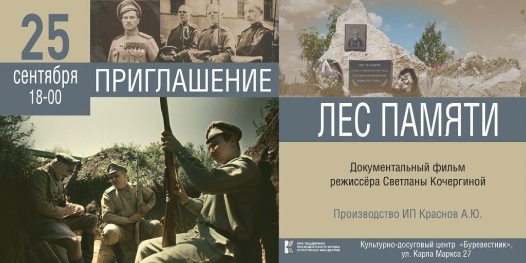 Готовится к выходу документальный фильм «Лес Памяти», и мы приглашаем вас на его премьеру!