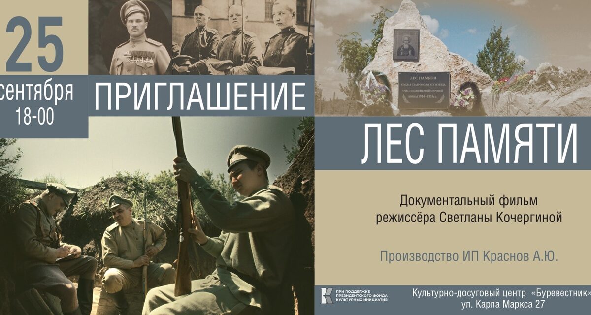 Готовится к выходу документальный фильм «Лес Памяти», и мы приглашаем вас на его премьеру!