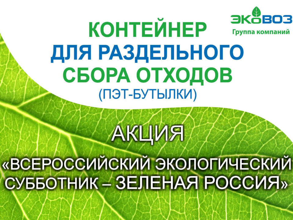 Экологические выходные с ГК «ЭкоВоз»!