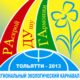 Внимание – Экокарнавал!