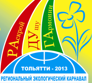 Внимание – Экокарнавал!
