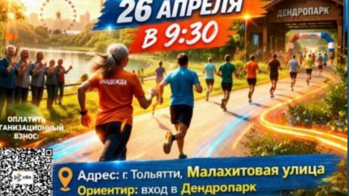 🏃‍♂️ БЕГ ЗА НАДЕЖДУ 2026