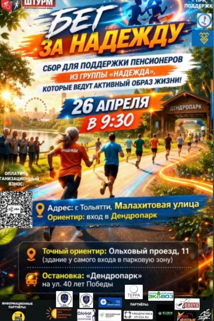 🏃‍♂️ БЕГ ЗА НАДЕЖДУ 2026